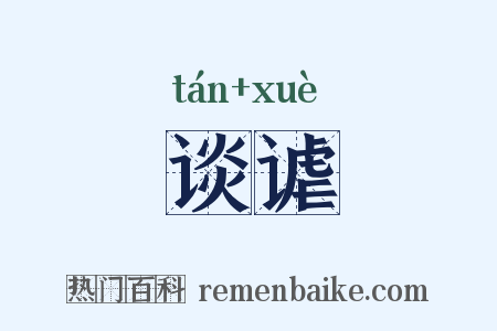 谈谑是什么意思的图片